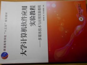 大学计算机软件应用实验教程——多媒体技术与应用实验教程