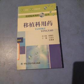移植科用药