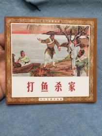 打鱼杀家 人民美术出版社 48开 平装 花边 200108 一版一次