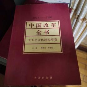 中国改革全书:1978～1991.工业企业体制改革卷