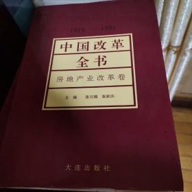 中国改革全书:1978-1991.房地产业改革卷