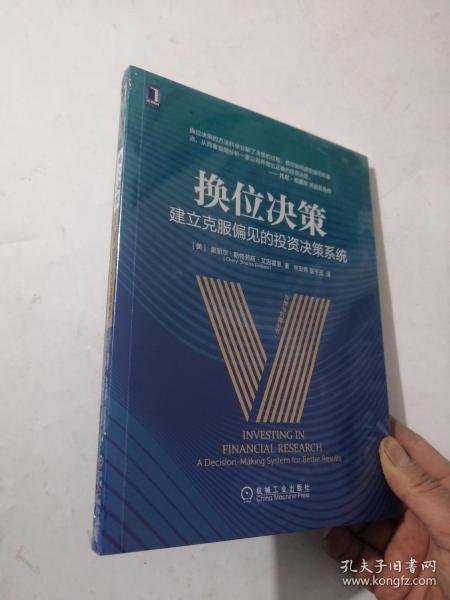 换位决策 建立克服偏见的投资决策系统 全新