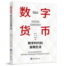 数字货币（数字时代的金融生活 莫开伟从业35年新作品 秦朔力荐 聚焦各国法定数字货币）