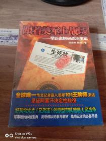 跟着美军上战场：零距离解码战地美军