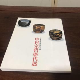 A-0646海外图录 千家十职涂师的系谱 日本漆艺大师中村宗哲历代展/1985年