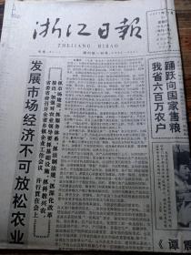 浙江日报1992年12月24日