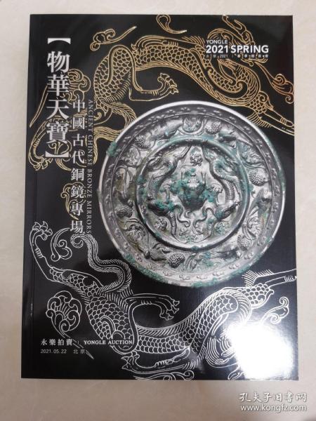 北京永乐2021春季拍卖会 物华天宝——中国古代铜镜专场 拍卖图录