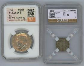 1968年美国肯尼迪银币1枚，保粹评级 MS66 ；1910年日本明治43年二十钱银币一枚，源泰评级