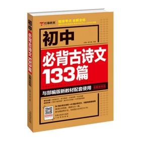 初中生必背古诗文133篇