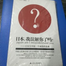 日本我误解你了吗