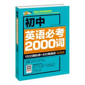 初中英语必考2000词（速记速用版）