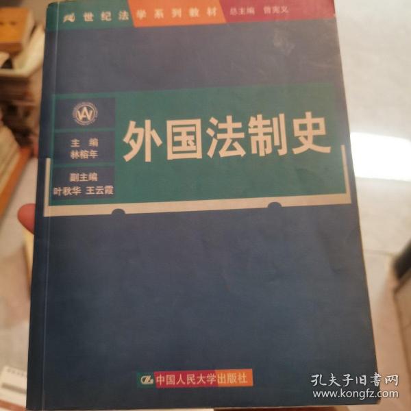 21世纪法学系列教材：外国法制史