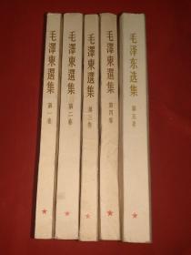 毛泽东选集（1-5卷，201号）