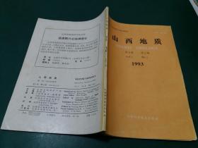 山西地质1993年第8卷第2期