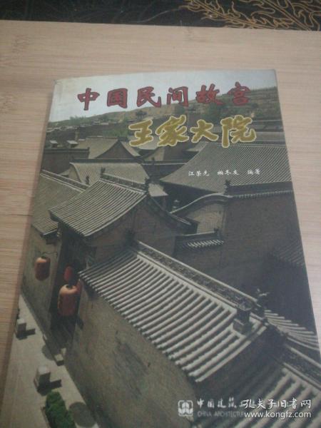 中国民间故宫：王家大院