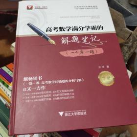 高考数学满分学霸的解题笔记（一千零一题）下册