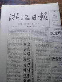 浙江日报1992年11月14日