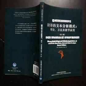 翻译的文本分析模式：理论.方法及教学应用-外研社翻译研究文库