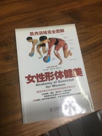 肌肉训练完全图解：女性形体健美.