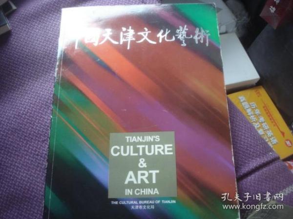 中国天津文化艺术