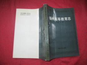 <扬州高等教育志> 印量3000册 一版一印