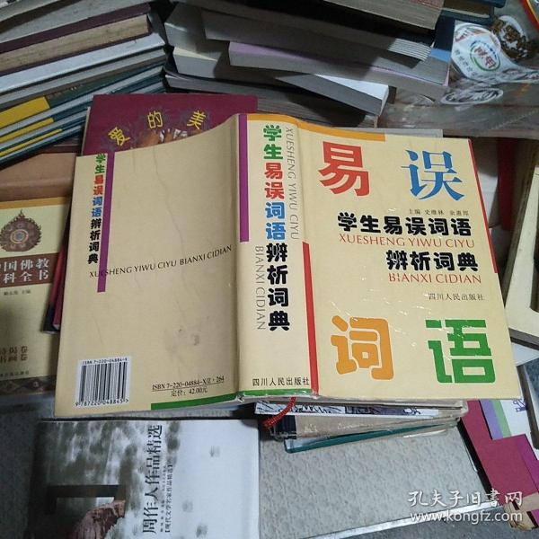 学生易误词语辨析词典 一版一印8000册精装本 直板品佳