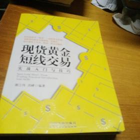 现货黄金短线交易实战入门与技巧