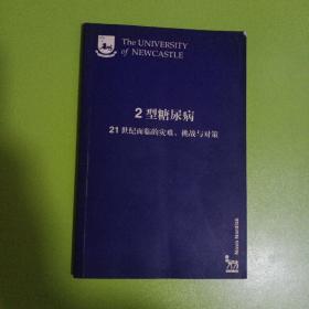 2型糖尿病——21世纪面临的灾难、挑战与对策