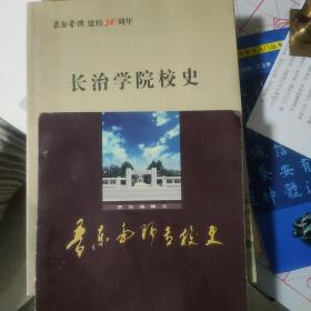 晋东南师范专科学校校史和长治学院校史