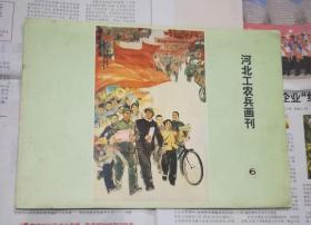 河北工农兵画刊1976，6