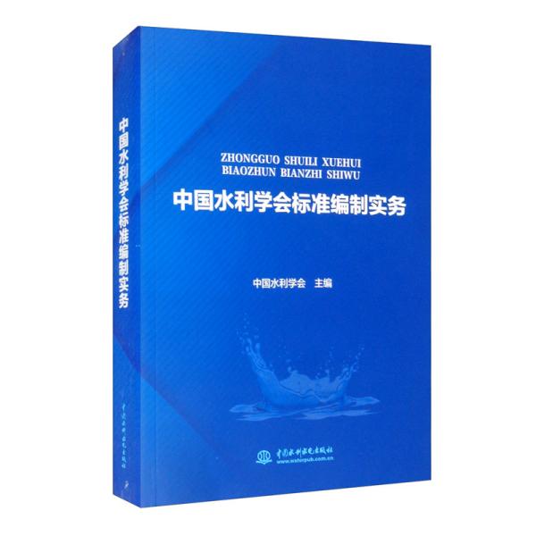 中国水利学会标准编制实务