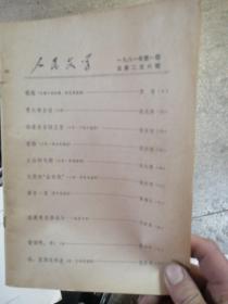 人民文学1981年第一期，总第26期，少前后皮