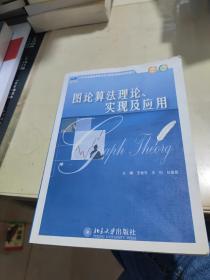 图论算法理论、实现及应用