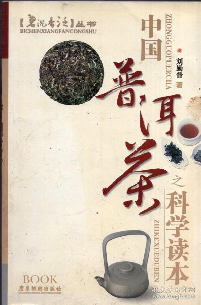 碧沉香泛丛书：《中国普洱茶之科学读本》【正版现货，品好如图】
