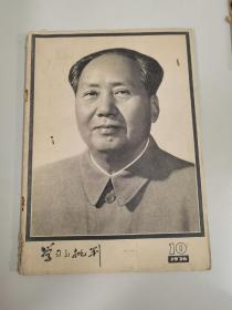 《学习与批判》1976年10