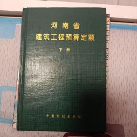河南省建筑工程预算定额.1995