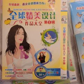 PC DVD9 全球精美设计作品大全（一共12碟 缺第五本和第六本 碟 现存10碟）