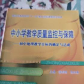 中小学教学质量监控与保障——初中地理教学目标的确定与达成