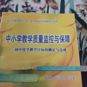 中小学教学质量监控与保障——初中化学教学目标的确定与达成