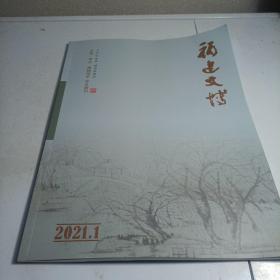 福建文博 2021 1