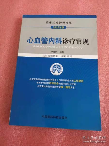 临床医疗护理常规：心血管内科诊疗常规（2012年版）