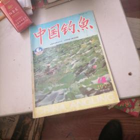 中国钓鱼杂志1993一4