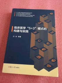 临床医学“5+3”模式的构建与实践