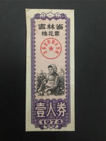 吉林省74年棉花票（剪付）