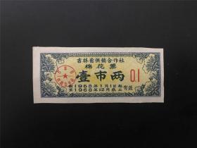 吉林省68年棉花票壹市两（剪付）