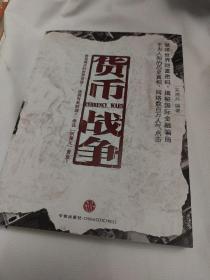 货币战争   (全新)