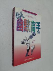 你是幽默高手吗