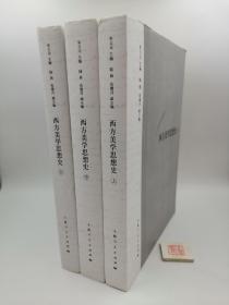 西方美学思想史（上、中、下）（一版一印）