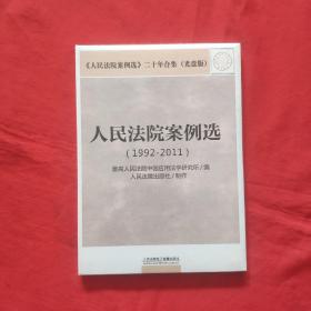 人民法院案例选〈1992-2001》光盘版，全新未拆封