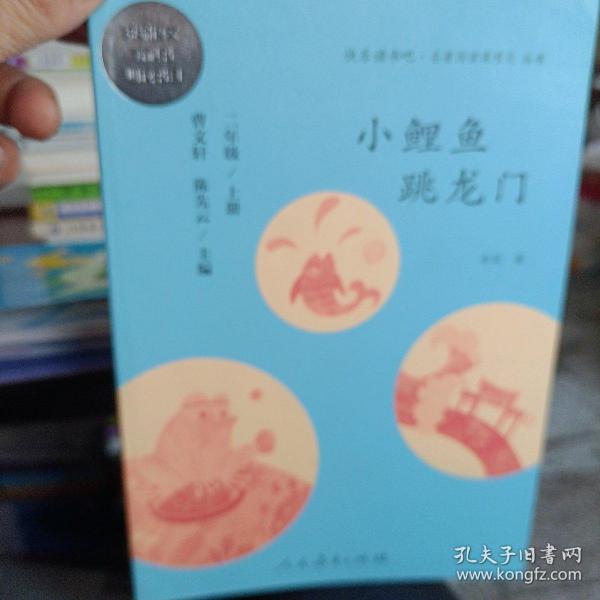 小鲤鱼跳龙门 二年级上册 曹文轩 陈先云 主编 统编语文教科书必读书目 人教版快乐读书吧名著阅读课程化丛书